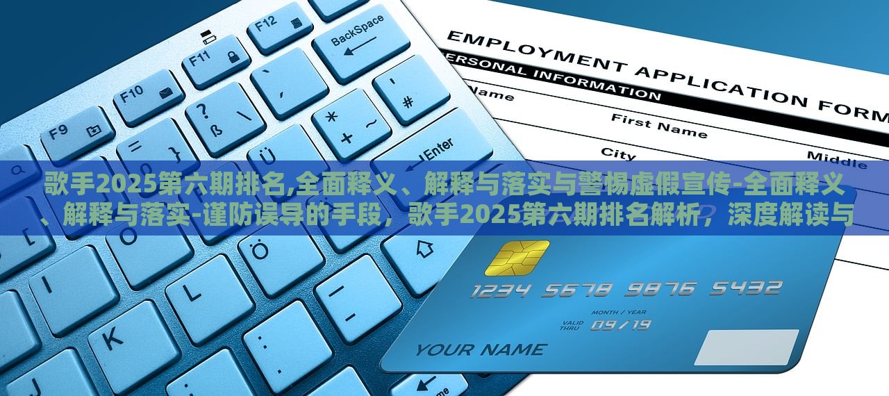 歌手2025第六期排名,全面释义、解释与落实与警惕虚假宣传-全面释义、解释与落实-谨防误导的手段，歌手2025第六期排名解析，深度解读与防骗指南