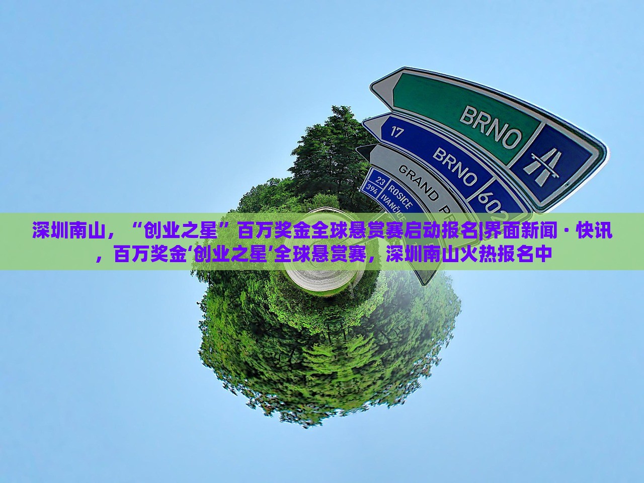 深圳南山，“创业之星”百万奖金全球悬赏赛启动报名|界面新闻 · 快讯，百万奖金‘创业之星’全球悬赏赛，深圳南山火热报名中