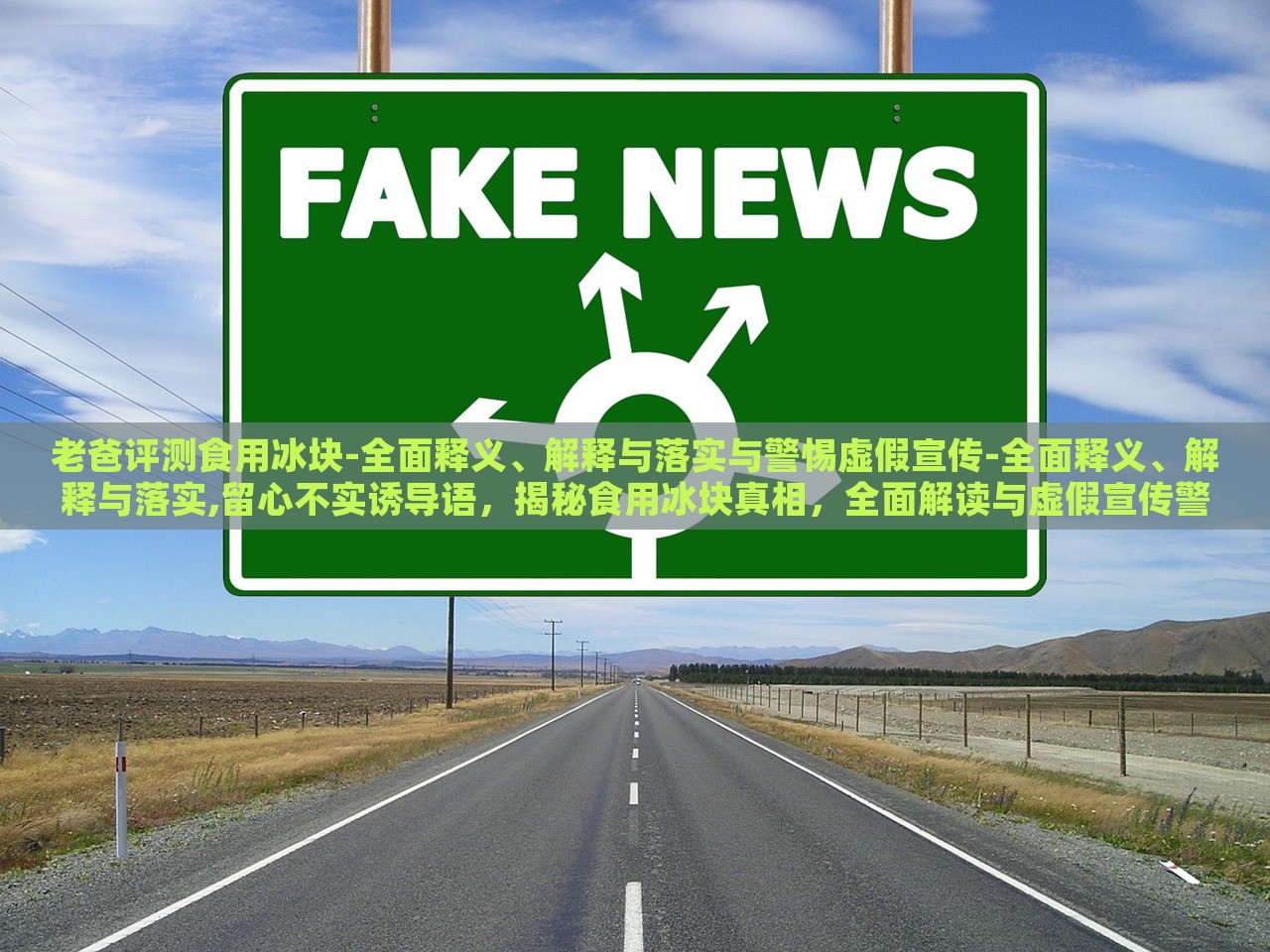老爸评测食用冰块-全面释义、解释与落实与警惕虚假宣传-全面释义、解释与落实,留心不实诱导语，揭秘食用冰块真相，全面解读与虚假宣传警示