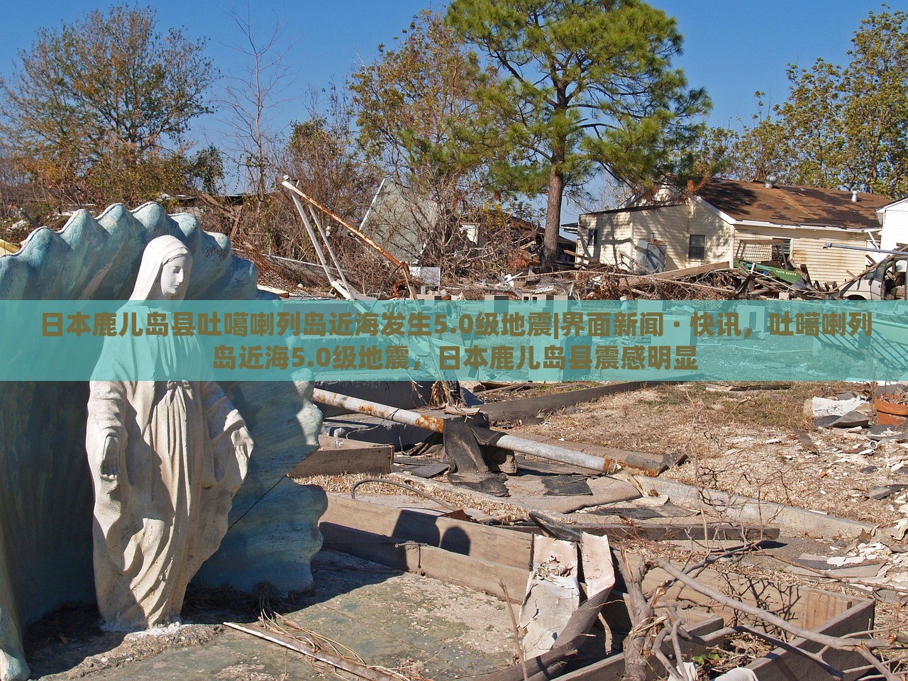 日本鹿儿岛县吐噶喇列岛近海发生5.0级地震|界面新闻 · 快讯，吐噶喇列岛近海5.0级地震，日本鹿儿岛县震感明显