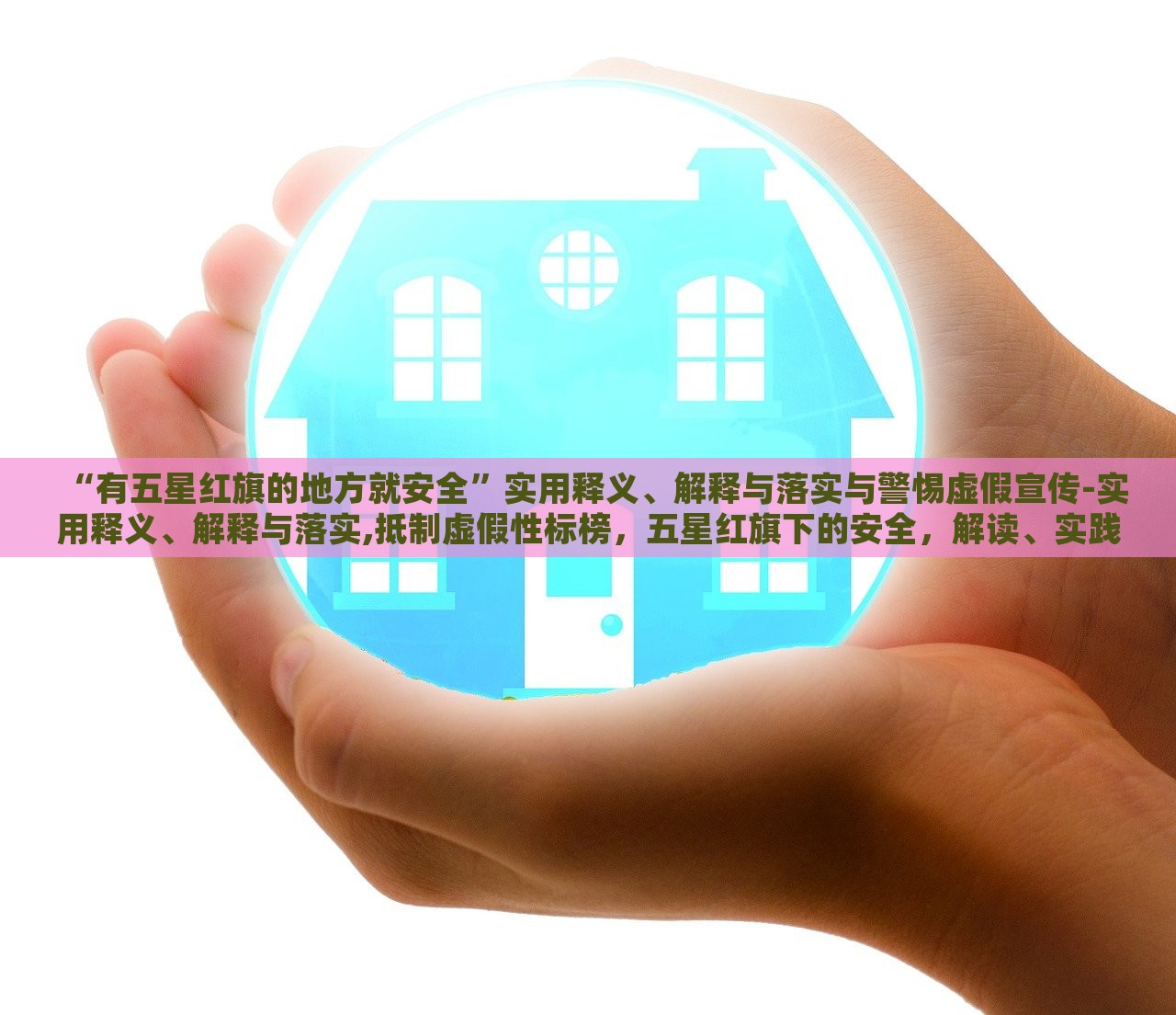 “有五星红旗的地方就安全”实用释义、解释与落实与警惕虚假宣传-实用释义、解释与落实,抵制虚假性标榜，五星红旗下的安全，解读、实践与防范虚假宣传