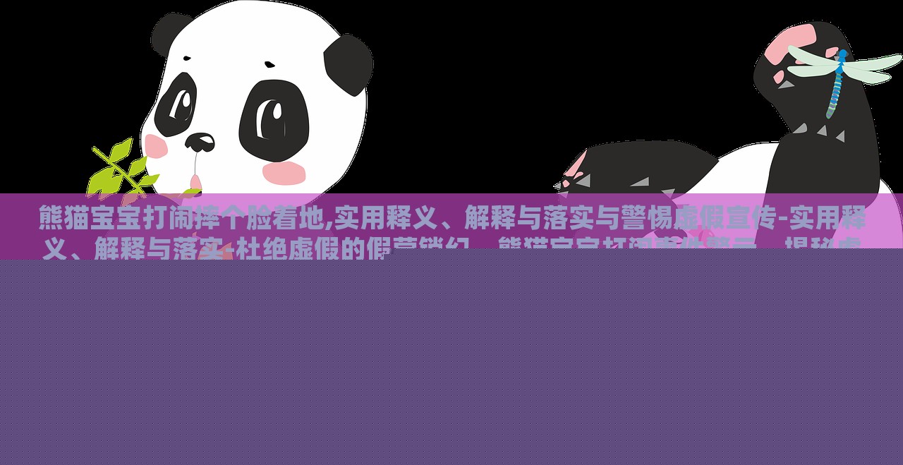 熊猫宝宝打闹摔个脸着地,实用释义、解释与落实与警惕虚假宣传-实用释义、解释与落实-杜绝虚假的假营销幻，熊猫宝宝打闹事件警示，揭秘虚假宣传的实用释义与防范