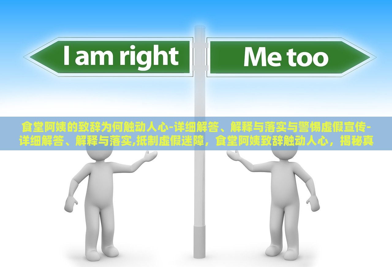 食堂阿姨的致辞为何触动人心-详细解答、解释与落实与警惕虚假宣传-详细解答、解释与落实,抵制虚假迷障，食堂阿姨致辞触动人心，揭秘真实与抵制虚假宣传的背后