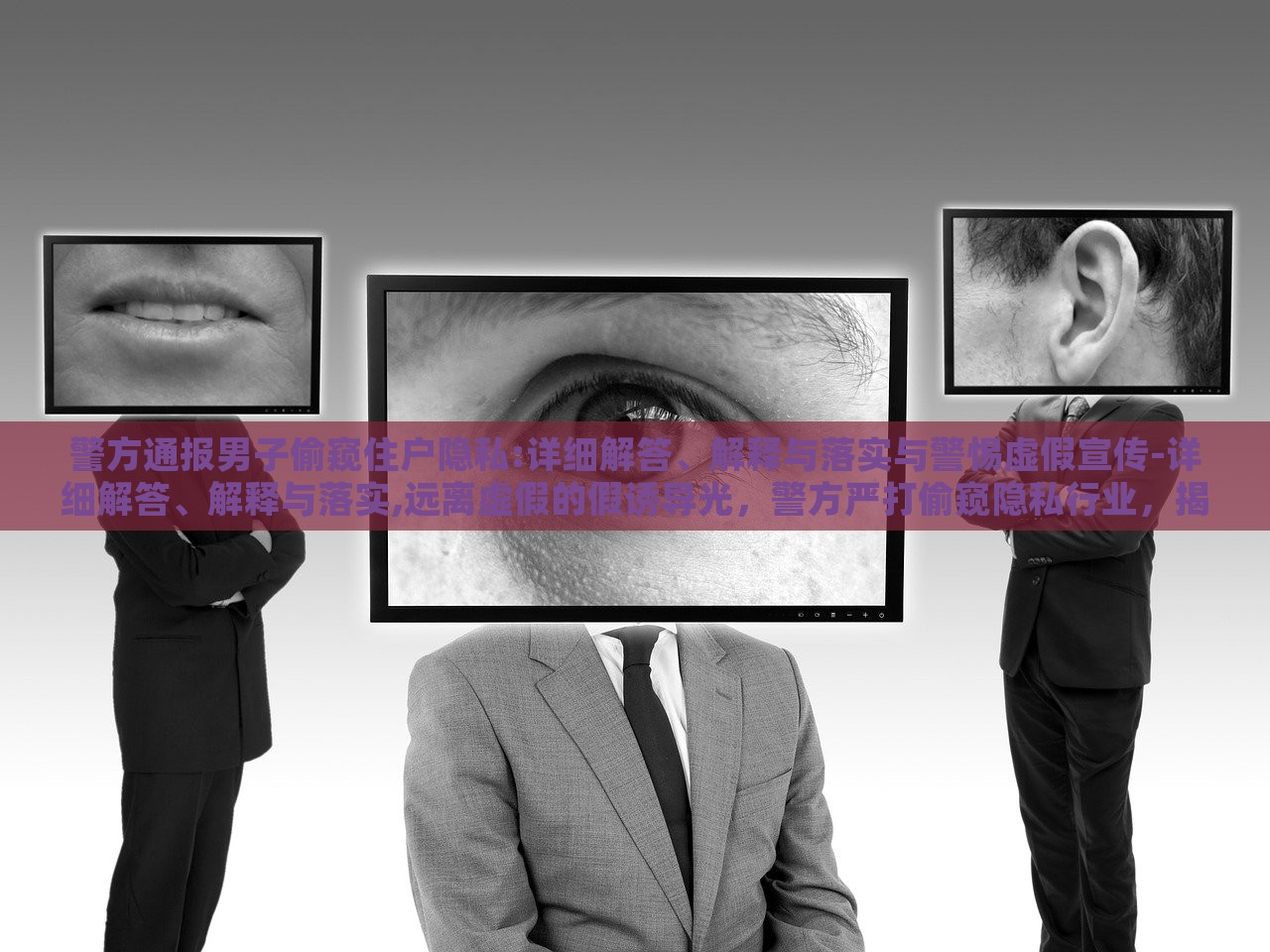 警方通报男子偷窥住户隐私:详细解答、解释与落实与警惕虚假宣传-详细解答、解释与落实,远离虚假的假诱导光，警方严打偷窥隐私行业，揭秘通报细节与防范虚假诱导光宣传
