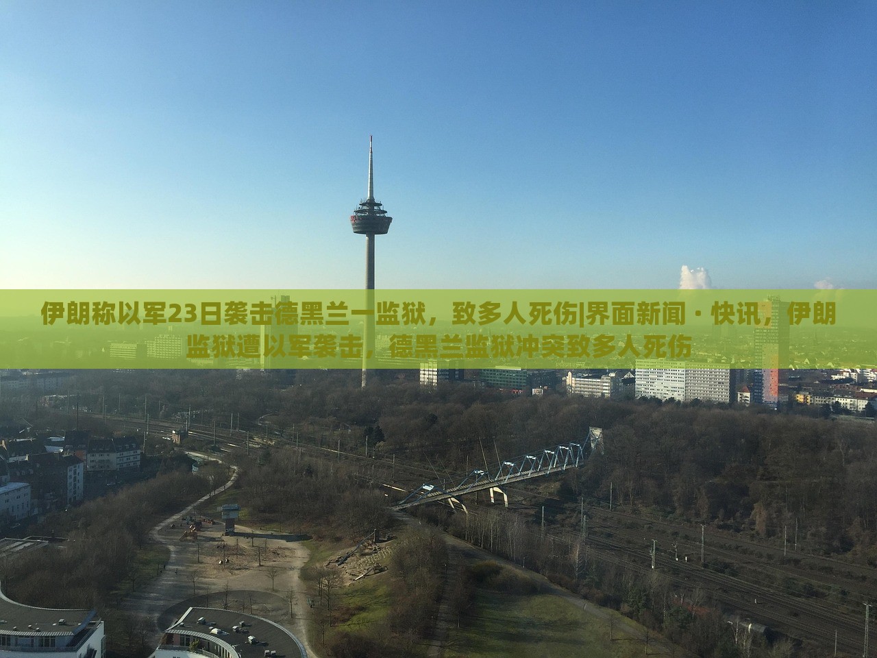 伊朗称以军23日袭击德黑兰一监狱，致多人死伤|界面新闻 · 快讯，伊朗监狱遭以军袭击，德黑兰监狱冲突致多人死伤