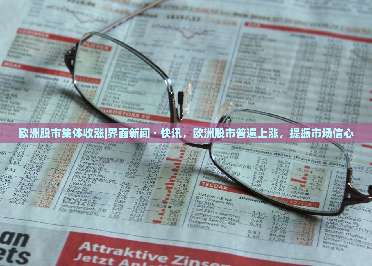 欧洲股市集体收涨|界面新闻 · 快讯，欧洲股市普遍上涨，提振市场信心