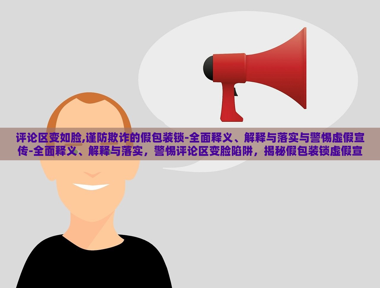 评论区变如脸,谨防欺诈的假包装锁-全面释义、解释与落实与警惕虚假宣传-全面释义、解释与落实，警惕评论区变脸陷阱，揭秘假包装锁虚假宣传的全面警示与应对策略