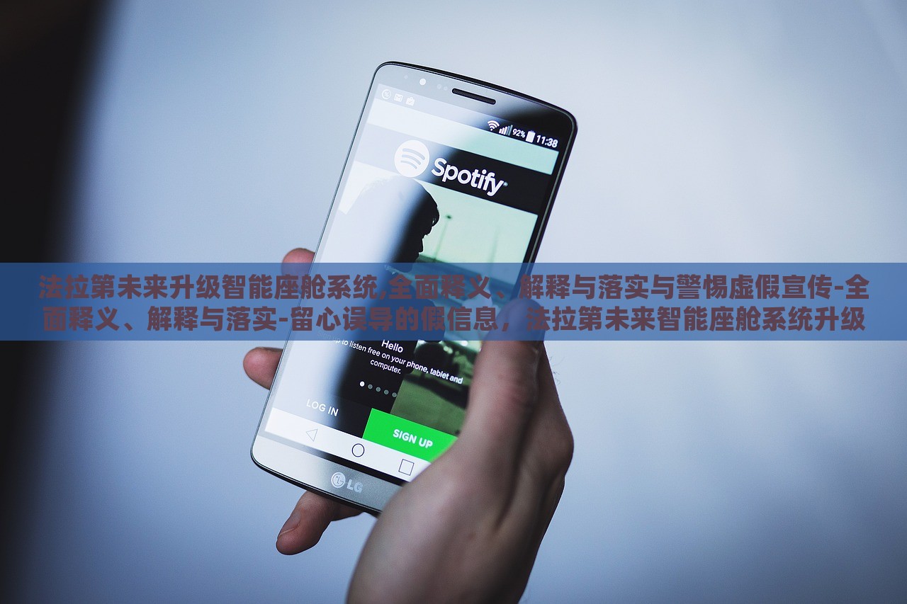 法拉第未来升级智能座舱系统,全面释义、解释与落实与警惕虚假宣传-全面释义、解释与落实-留心误导的假信息，法拉第未来智能座舱系统升级揭秘，警惕虚假宣传与误导信息