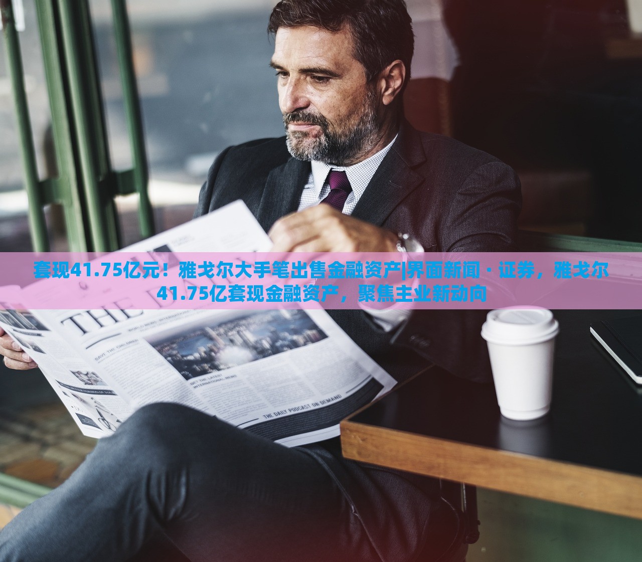 套现41.75亿元！雅戈尔大手笔出售金融资产|界面新闻 · 证券，雅戈尔41.75亿套现金融资产，聚焦主业新动向